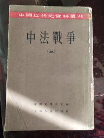 中法战争（三）中国近代史资料丛书 中国史学会主编