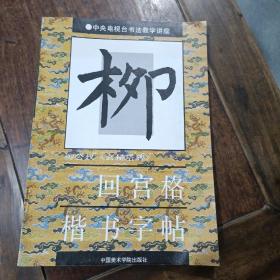 柳公權(quán)《玄秘塔碑》回宮格楷書字帖