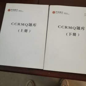 CCRMQ题库（上下册）