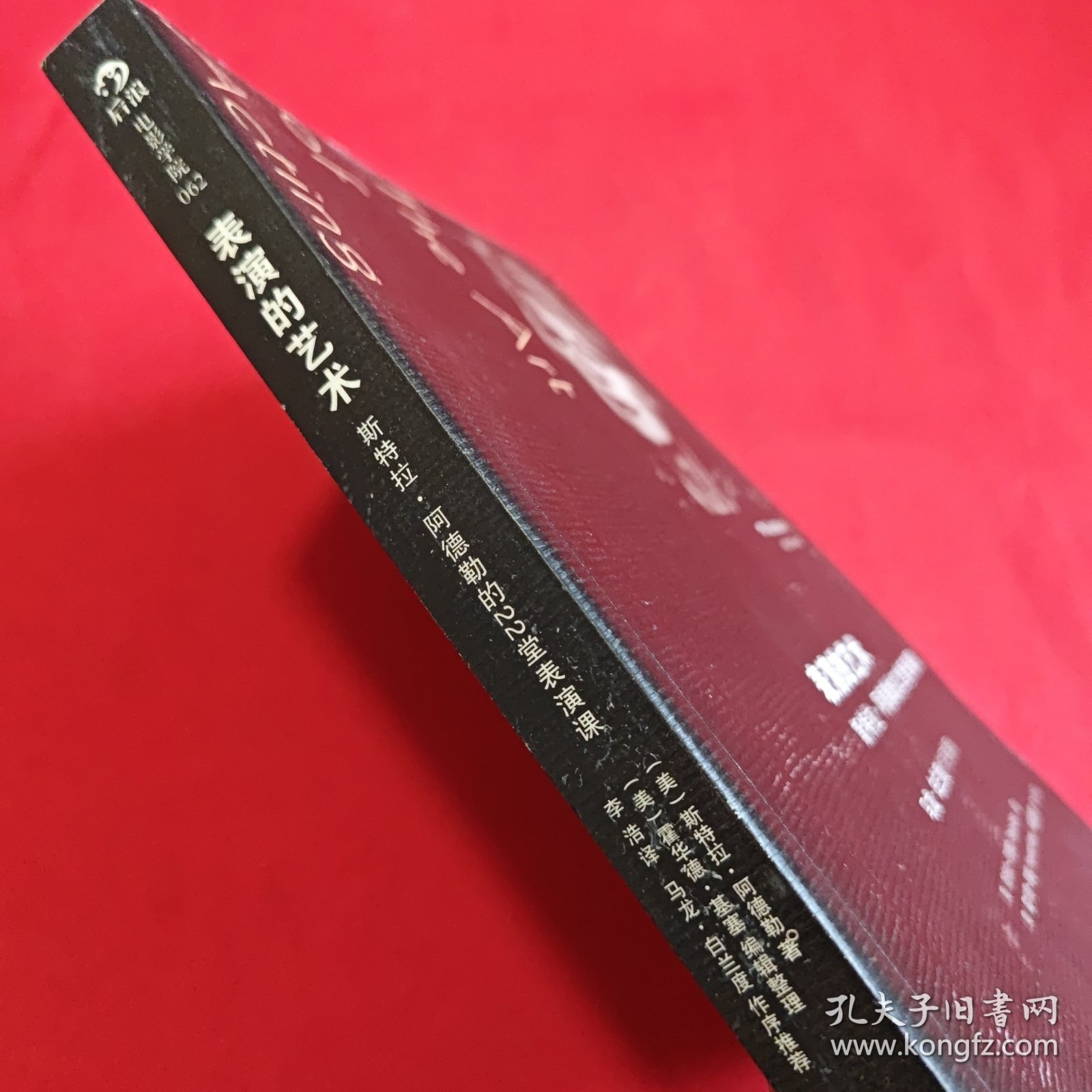 表演的艺术：斯特拉·阿德勒的22堂表演课