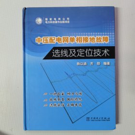 中压配电网单相接地故障选线及定位技术