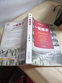 一将难求 四野名将录 2