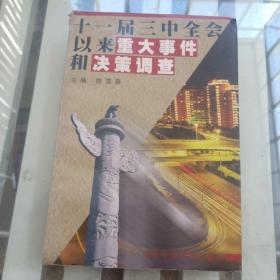 十一界三中全会以来重大事件和决策调查