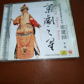 CD 京剧之星 张建国 专辑