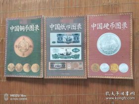 中国纸币、硬币、铜币图录（三册合售）