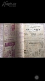 中共上海办事处周公馆撤离合影《寰球画报》1947年八开17期，港沪埠际足球赛两大页图影，叶剑英董必武返延安