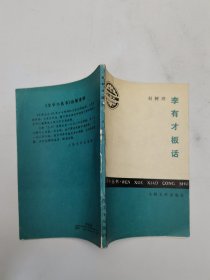 李有才板话