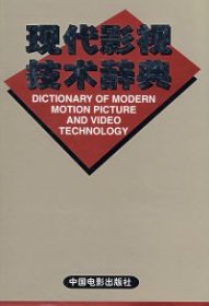 现代影视技术辞典