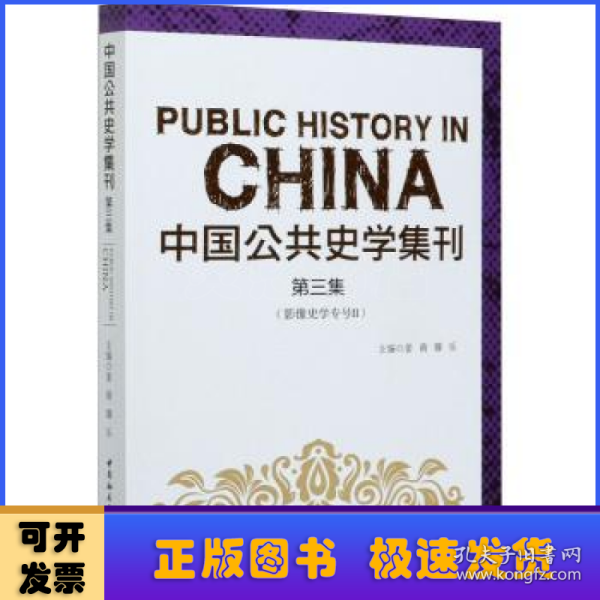 中国公共史学集刊第三集影像史学专号Ⅱ