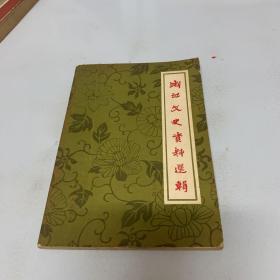 浙江文史资料选辑（第二十三辑）