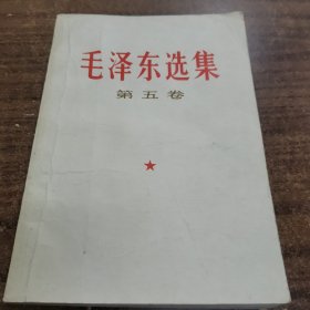 毛选毛泽东选集第五卷24-0530-04品相好