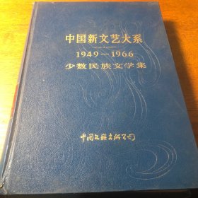 中国新文艺大系1949-1966少数民族文学集