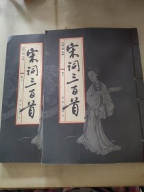 宋词三百首卷上下