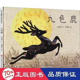 九色鹿（精装）（东方娃娃出品）