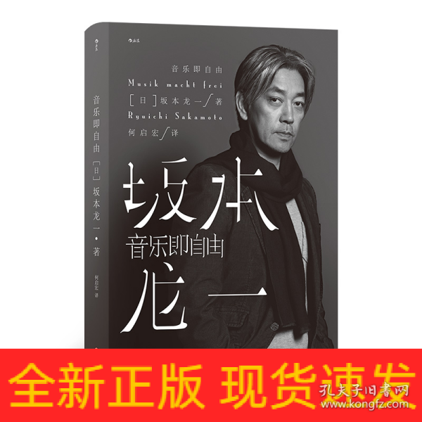 音乐即自由 国际音乐大师坂本龙一唯一口述自传  因为无法定义，所以现身说法