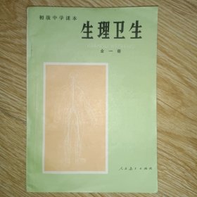 初级中学课本：生理卫生 全一册