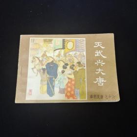 早期好品连环画－-48开一版一印~薛刚反唐之十六《灭武兴大唐》