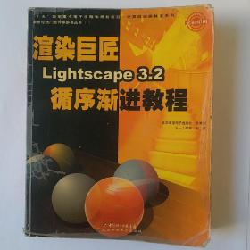 渲染巨匠Lightscape3.2循序渐进教程（全彩印刷）