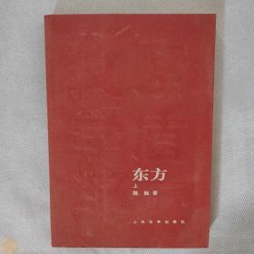 东方（上）