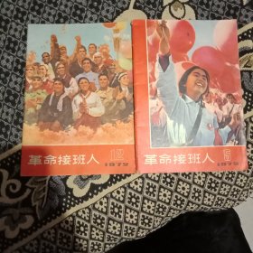 革命接班人（1972年5、12期两本合售）