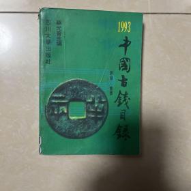 1993年中国古钱目录