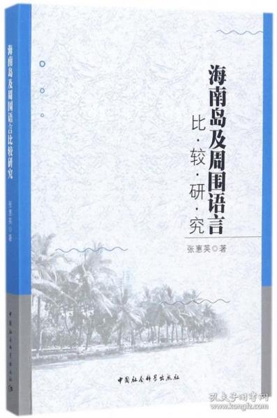 海南岛及周围语言比较研究