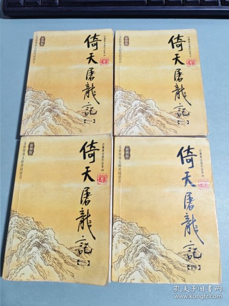 倚天屠龙记（全四册）：金庸作品集口袋本