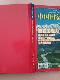 中国国家地理【2008年增刊】 西藏的魅力