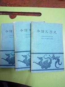 中国文学史（123册）（内有划线）