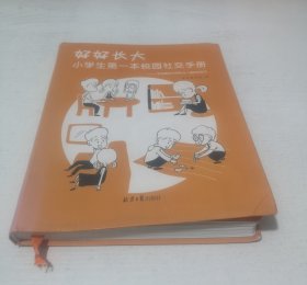 好好长大 : 小学生第一本校园社交手册