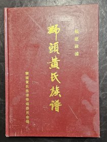 16开精装    狮头黄氏族谱(福建漳浦)