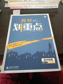 理想树67高考2019新版教材划重点 高中物理必修2人教版高一下册 高一②必修RJ