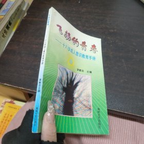 飛揚的青春:十八歲成人意識教育手冊