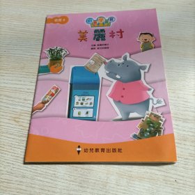 创意学习 美丽村