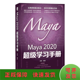 Maya 2020 超级学习手册