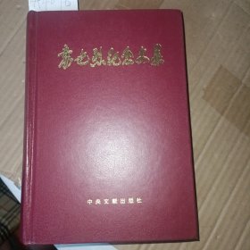 袁也烈纪念文集（精装，夫人罗加签赠本）A4076