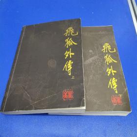 飞狐外传 (上下册)