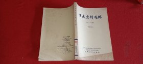 文史资料选辑 第三十七辑