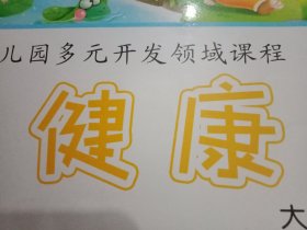 2011年版幼儿园《健康》教材 大班下册（我们踏青去、食物的旅行、美食畅想曲、我会用筷子、阳台上的安全、小心铅中毒、迷路了怎么办、体育常识、家务总动员、招待小客人、我最棒、自己穿衣服、快乐儿童节、牙齿宝宝本领强、这些标志要记住、《气球碰碰碰》等；其中儿歌4首，彩图80幅）
