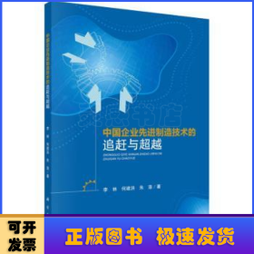 中国企业先进制造技术的追赶与超越