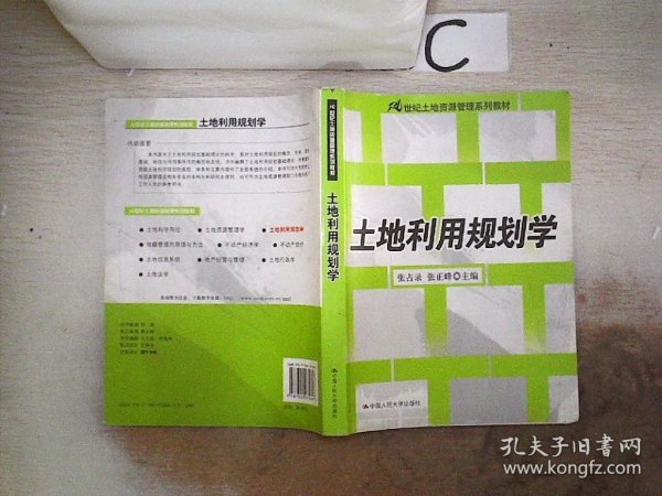 土地利用规划学/21世纪土地资源管理系列教材