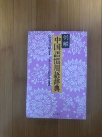 图解中国语惯用语辞典……作者签名本