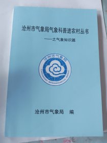 沧州市气象局气象科普进农村丛书——之气象知识篇