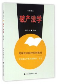 【正版书籍】破产法学第二版高职教材