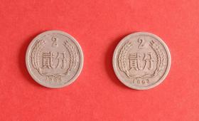1963年贰分(2分) 硬币  两枚合售