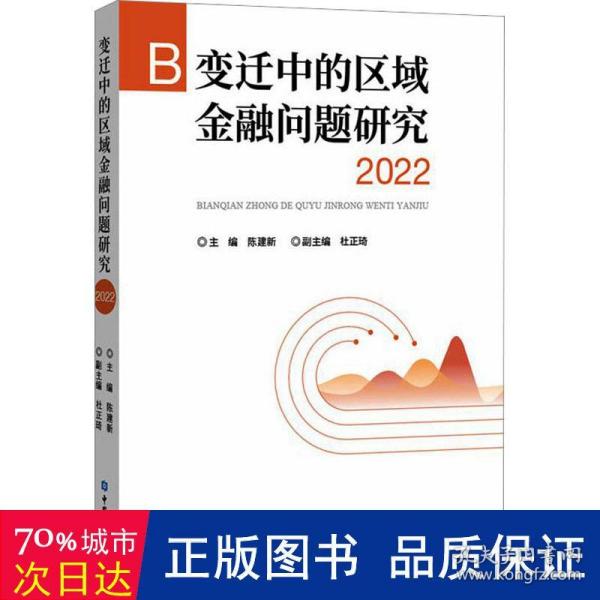 变迁中的区域金融问题研究 2022