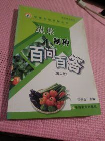 蔬菜制種百問百答 第二版