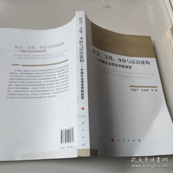 社会、文化、身份与话语建构——中国社会语言学新探索