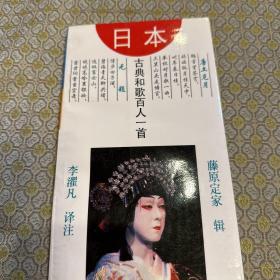 日本古典和歌百人一首