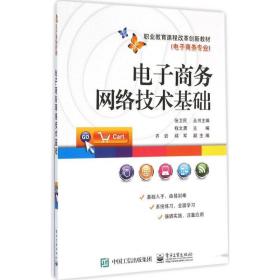 电子网络技术基础 大中专文科经管 程文渭 主编 新华正版